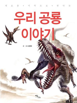 cover image of 우리 공룡 이야기